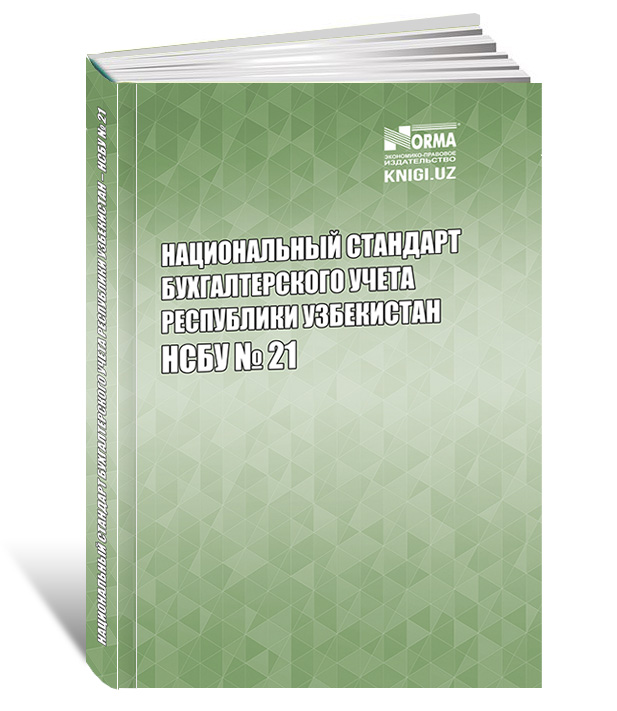 «Национальный стандарт бухгалтерского учета Республики Узбекистан НСБУ №21»