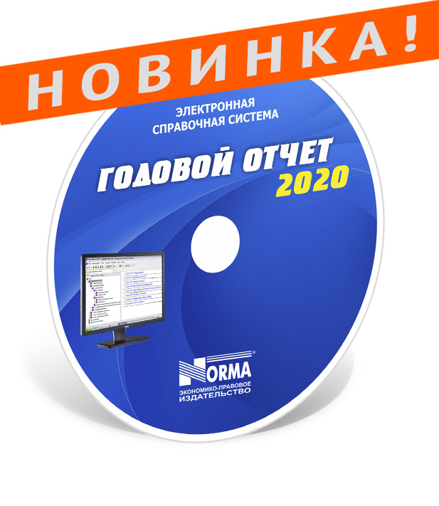 «Годовой отчет – 2020» (на русском языке)