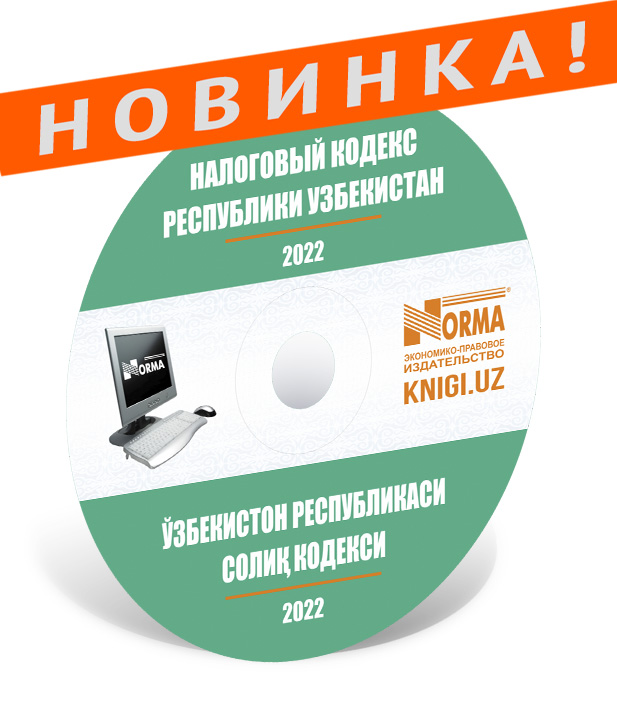 «Налоговый кодекс Республики Узбекистан» Выпущена в 2022 г.