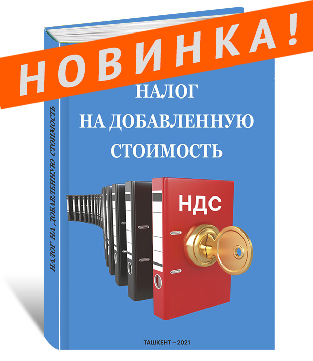 «Налог на добавленную стоимость» 2021 г., под редакцией Ирины Ахметовой